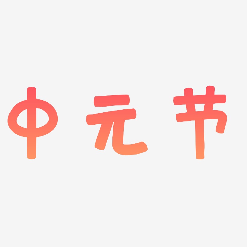 中元节原创艺术字