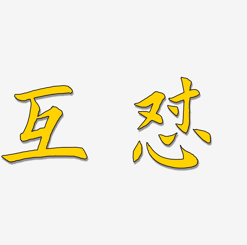 原创互怼艺术字