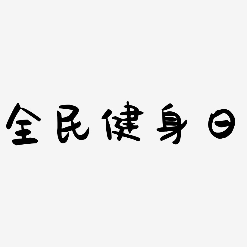 全民健身日艺术字