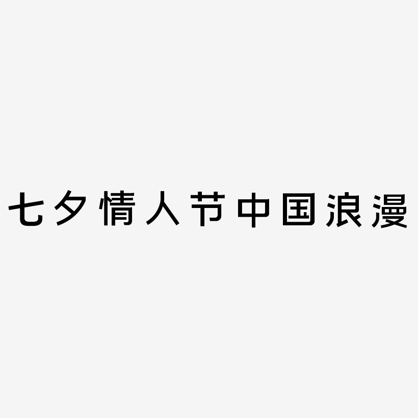 原创七夕情人节中国风浪漫书法字体