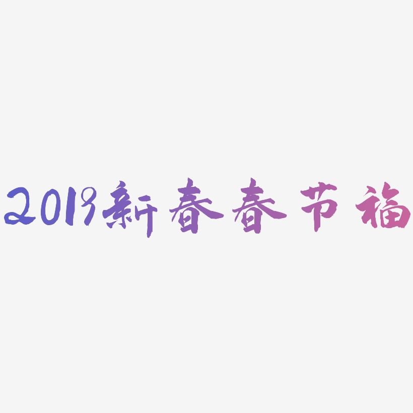 2019新春春节福字