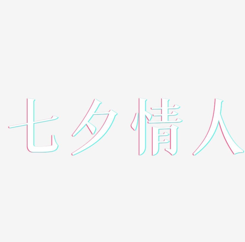 七夕情人节520字体创意设计书法字体艺术字体