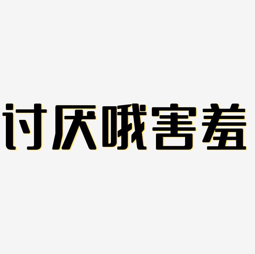 讨厌艺术字