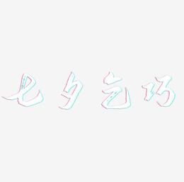 七夕—乞巧手写手绘POP卡通矢量艺术字|原创|