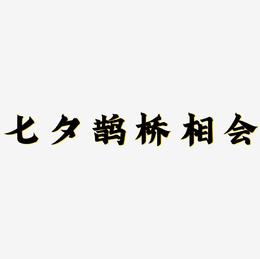 七夕—鹊桥相会手写手绘POP卡通矢量艺术字|原创|