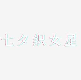 七夕—织女星手写手绘POP卡通矢量艺术字|原创|