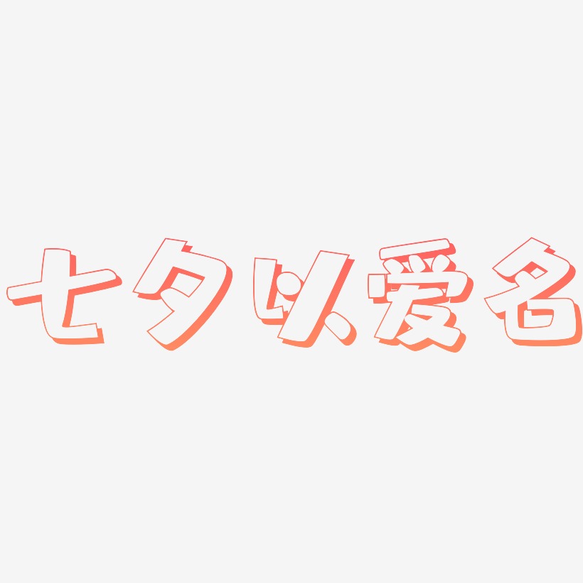 七夕—以爱之名手写手绘pop卡通矢量艺术字|原创