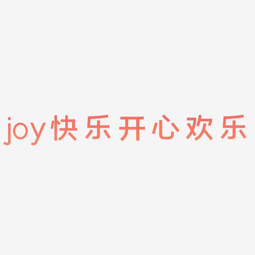 原创joy快乐开心欢乐艺术字