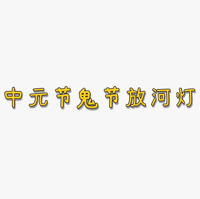 中元节鬼节放河灯艺术字网原创免费下载