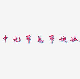 中元节鬼节施孤艺术字网原创免费下载