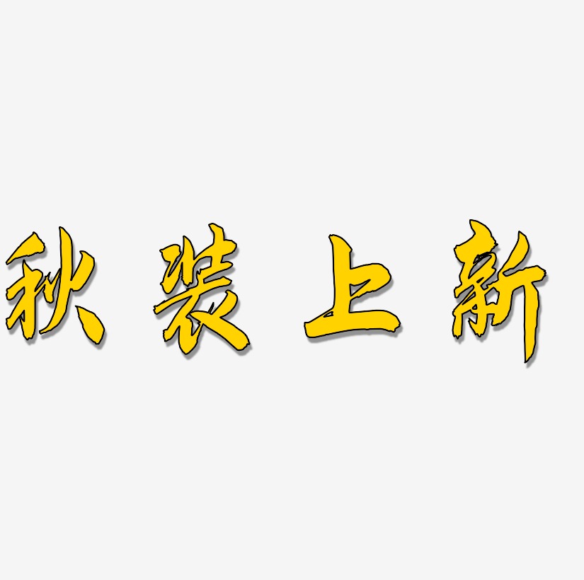 秋装上新原创艺术字