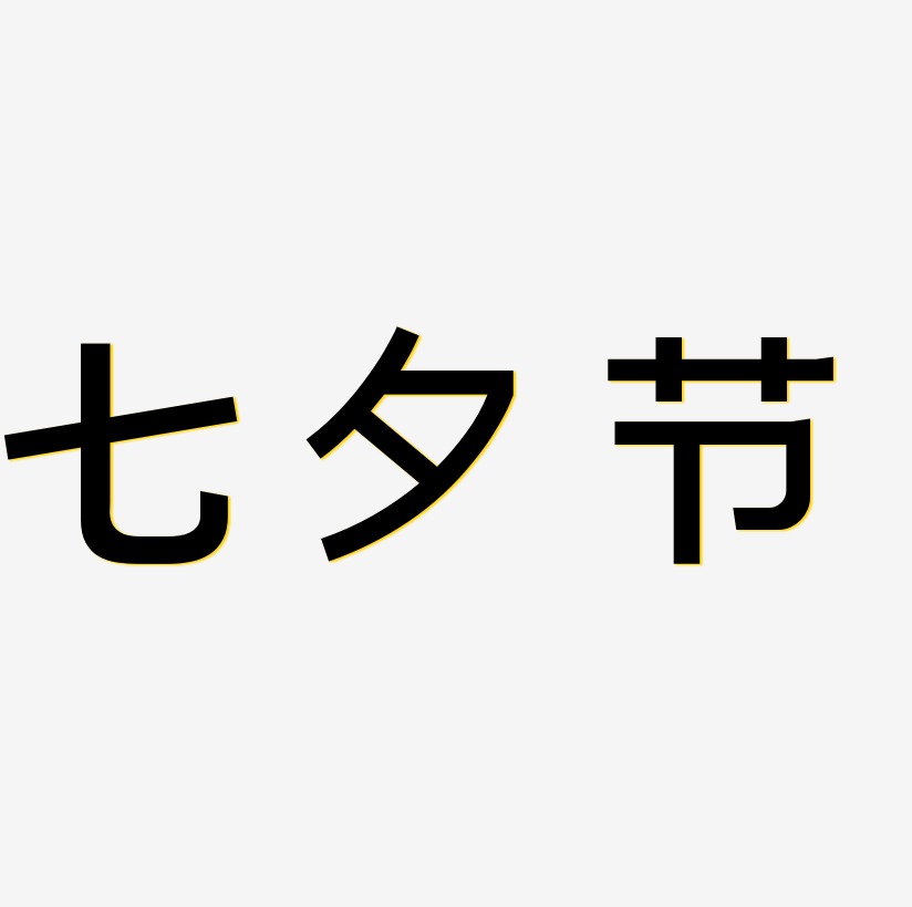 七夕节艺术字体
