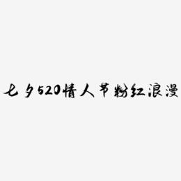七夕520情人节粉红浪漫原创字体设计