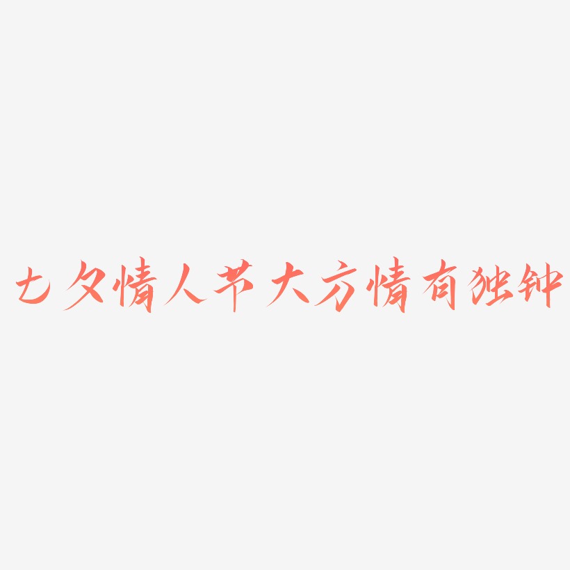 七夕情人节粉色大方情有独钟艺术字网原创免费下载