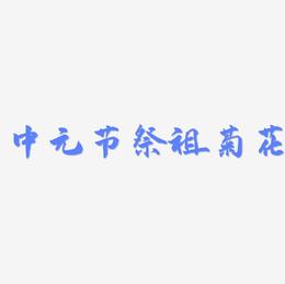 原创节日中元节祭祖菊花装饰毛笔免扣分层艺术字