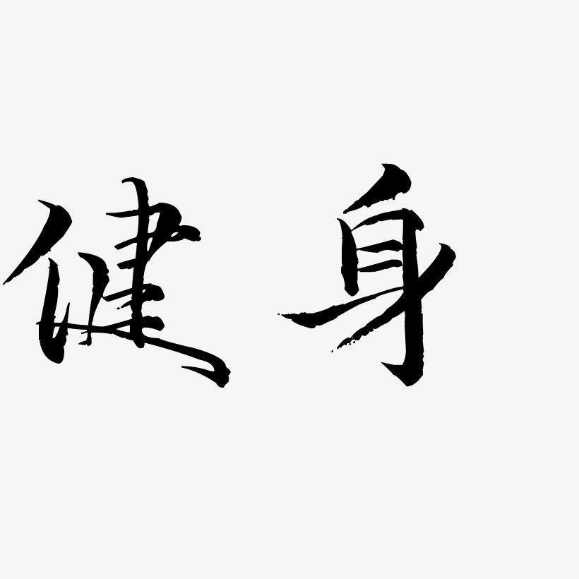 黑白英文字母健身藝術字原創字體下載_藝術字圖片素材下載-字魂網