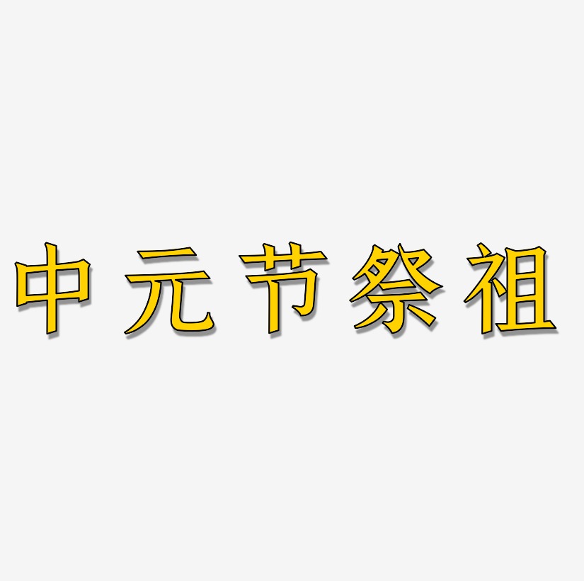 原创中元节祭祖书法毛笔字艺术字