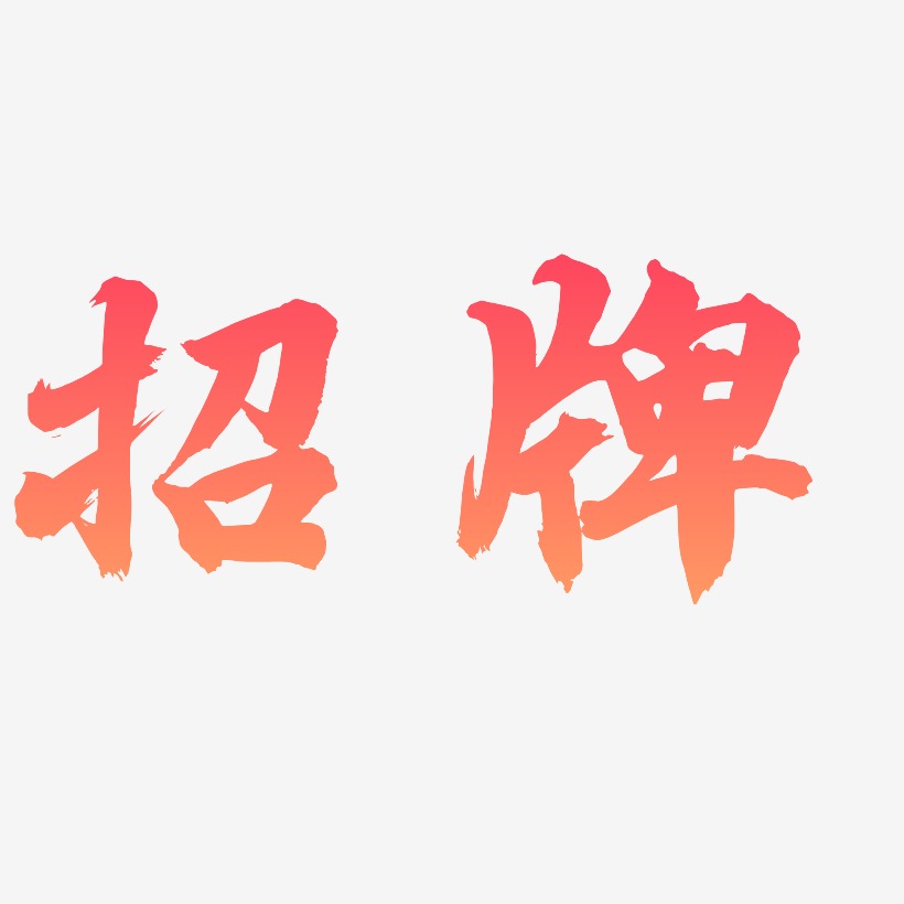 招牌艺术字