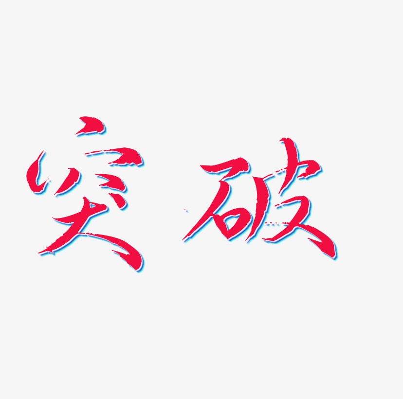破局之战艺术字