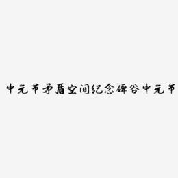 中元节矛盾空间纪念碑谷中元节艺术字
