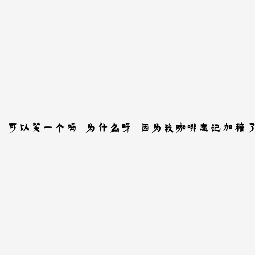 可以笑一个吗？为什么呀？因为我的咖啡忘记加糖了土味情话字体设计原创