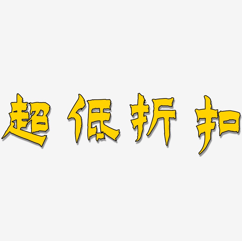 原创 超低折扣 手写毛笔字 创意字体字体下载_艺术字图片素材下载