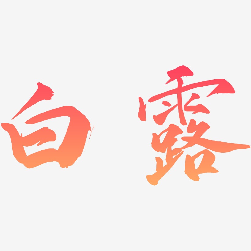 白露艺术字png