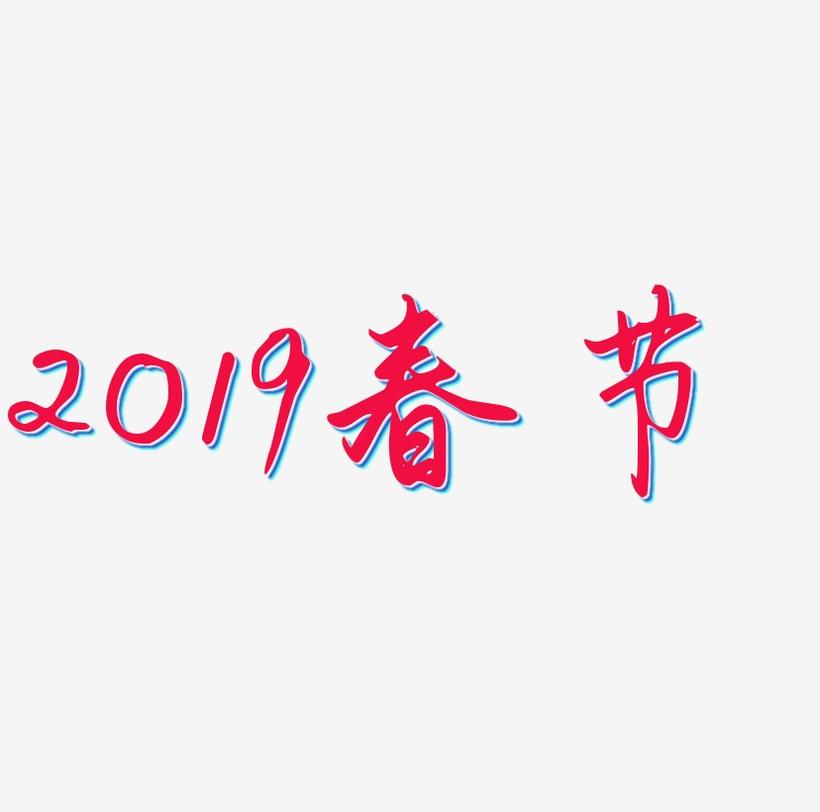 2019春节字体创意设计
