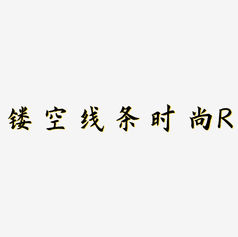 創意鏤空線條時尚字母r字體下載_藝術字圖片素材下載-字魂網