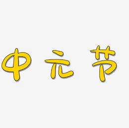 中元节—手写手绘POP卡通矢量艺术字|原创|