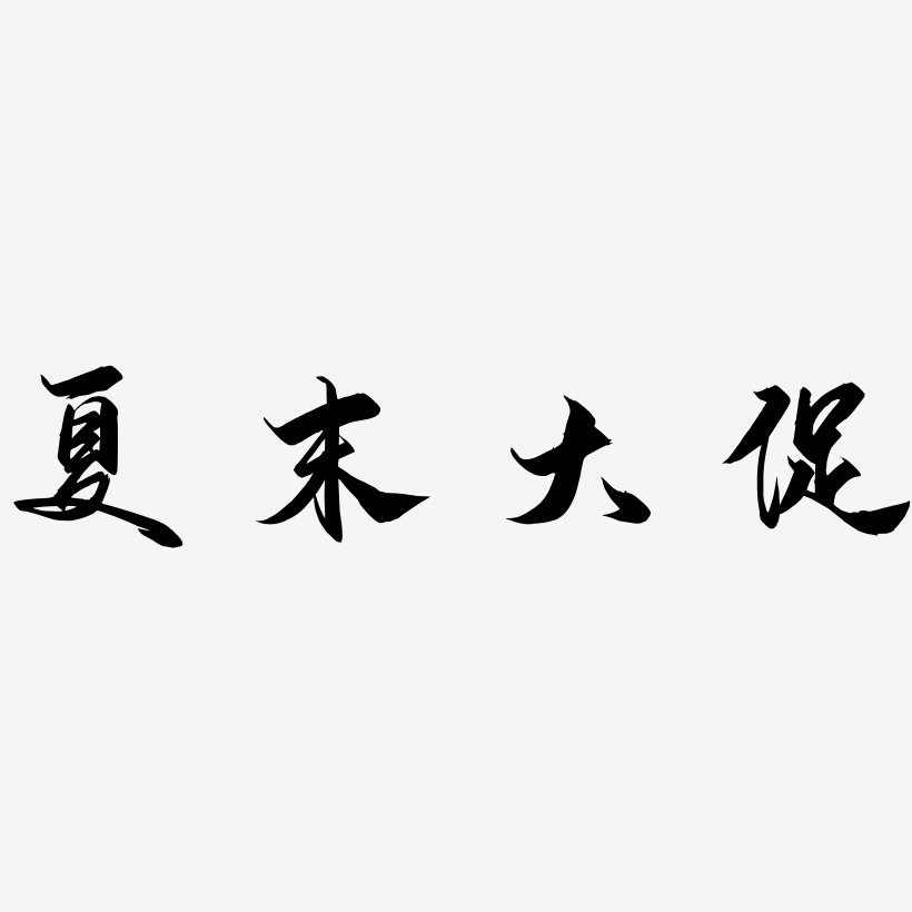 夏末大促艺术字