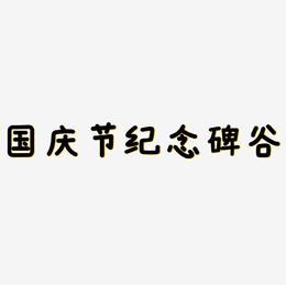 国庆节纪念碑谷艺术字