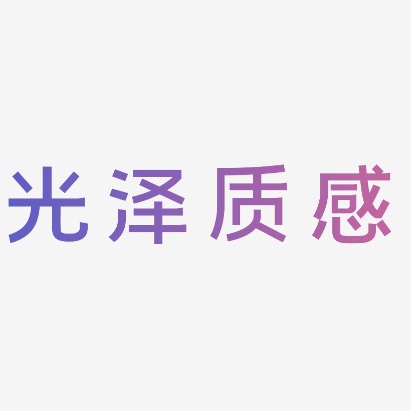 高光艺术字