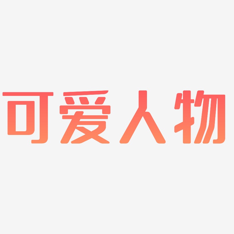 原创卡通可爱人物数字艺术字