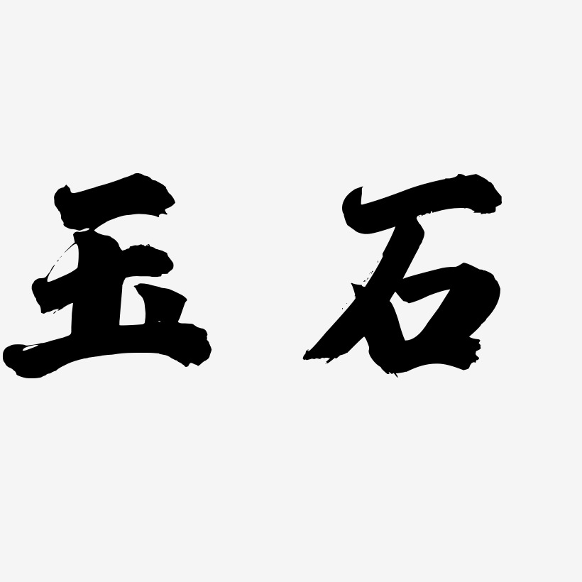 玉藝術字下載_玉圖片_玉字體設計圖片大全_字魂網