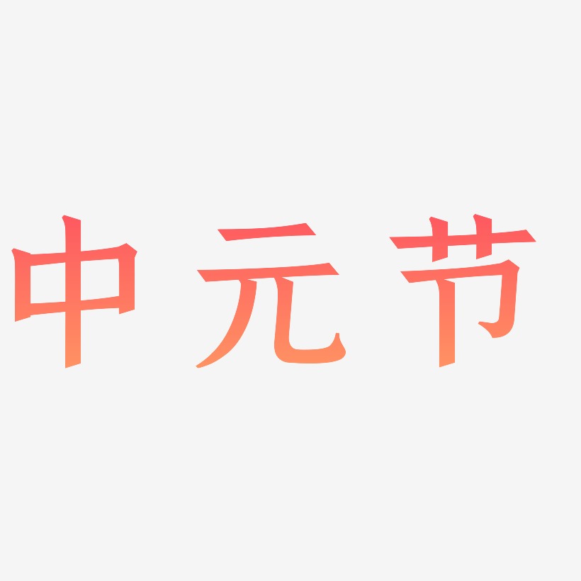中元节字体排版原创