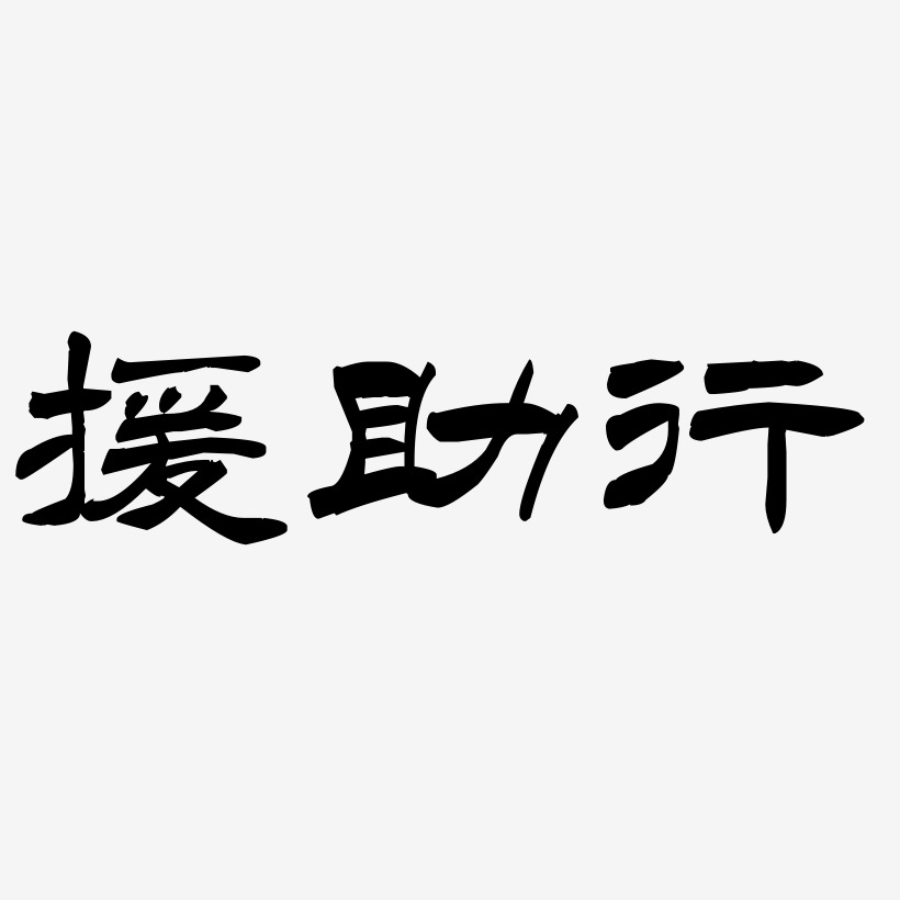 行藝術字下載_行圖片_行字體設計圖片大全_字魂網