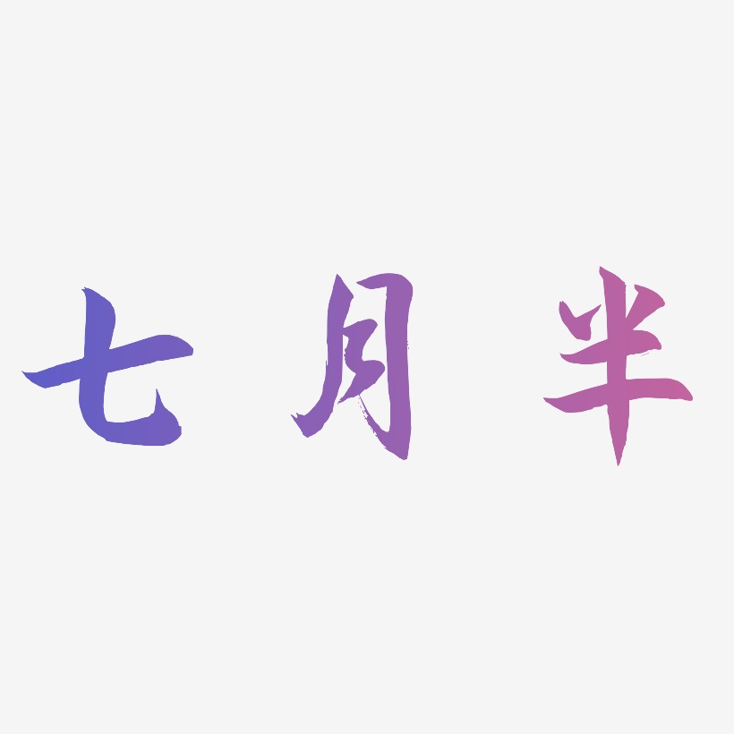 七月半的艺术字