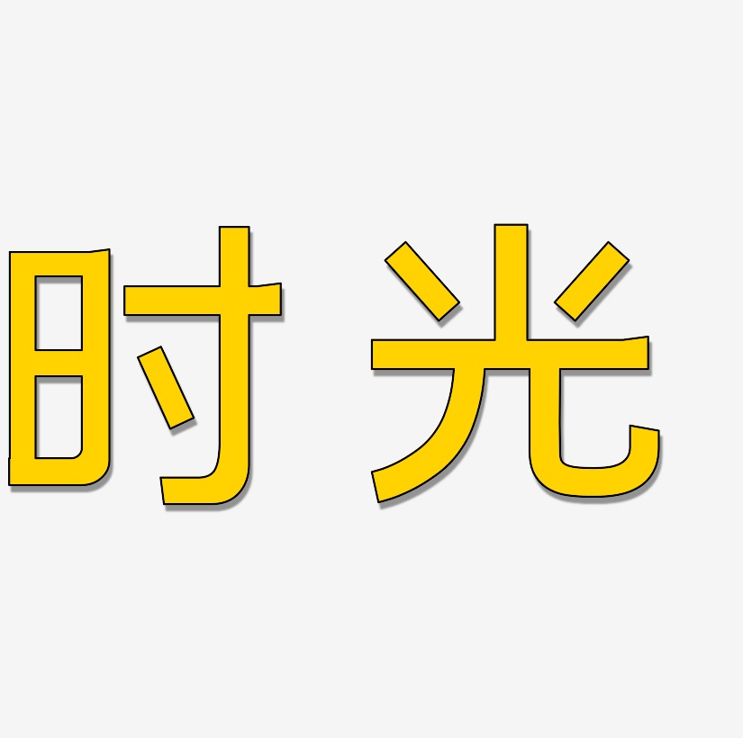 你好旧时光文字艺术字