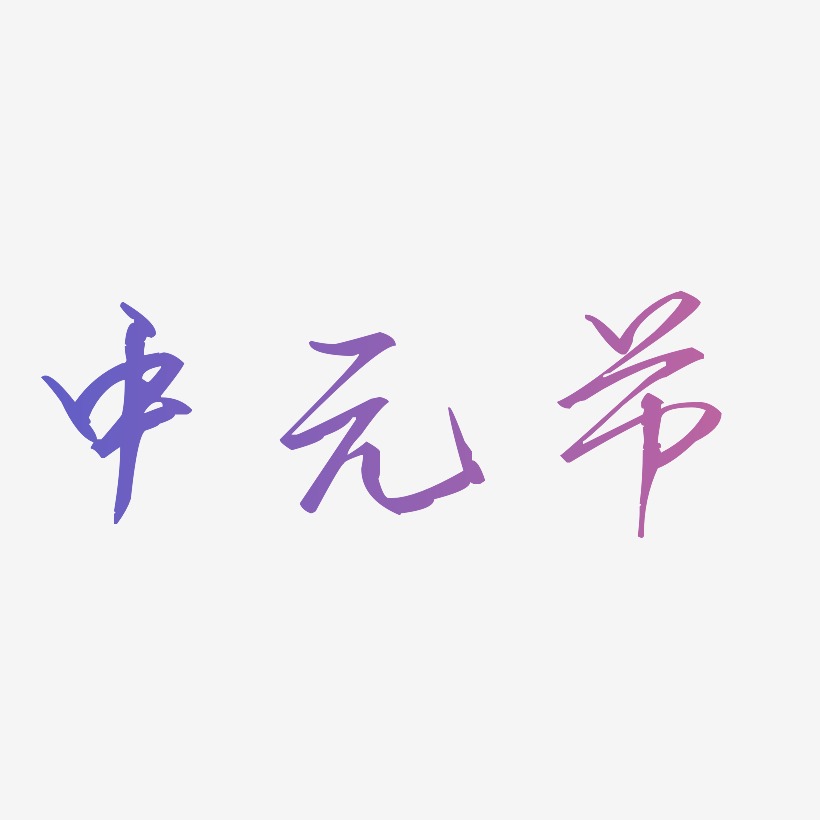 中元节艺术字设计