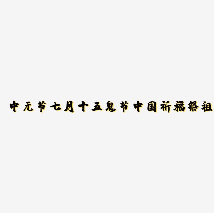 艺术字 中元节 七月十五 鬼节 中国风 祈福 祭祖 字体设计 原创