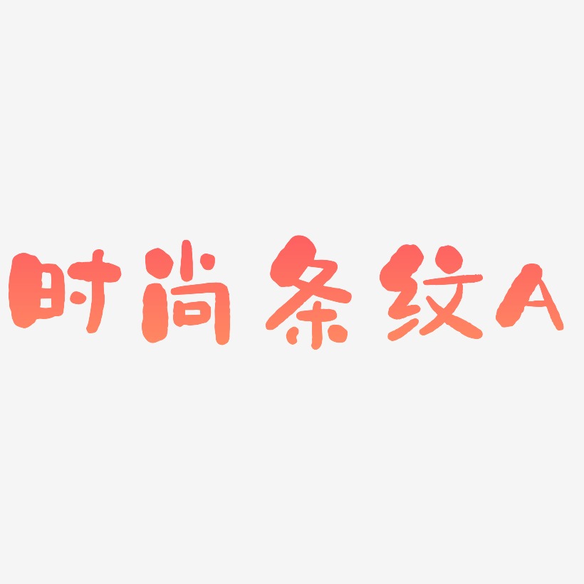 条艺术字