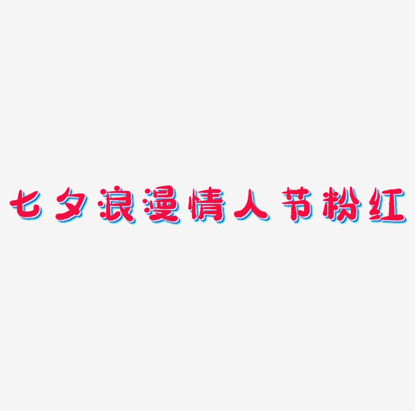 七夕浪漫情人节粉红原创3D字体设计