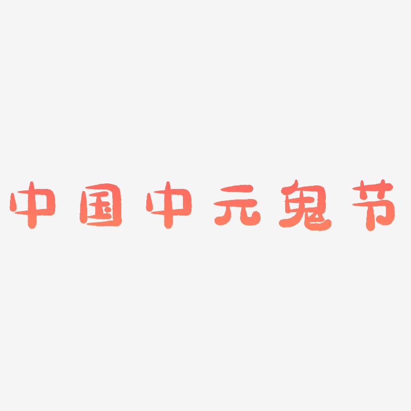 矢量黑色中国风中元鬼节设计字体原创