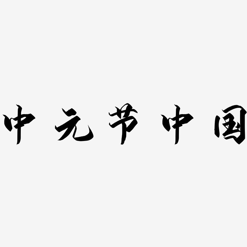 原创中元节中国风艺术字