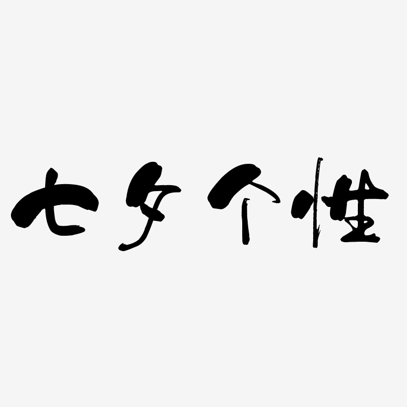 七夕个性字体免抠下载