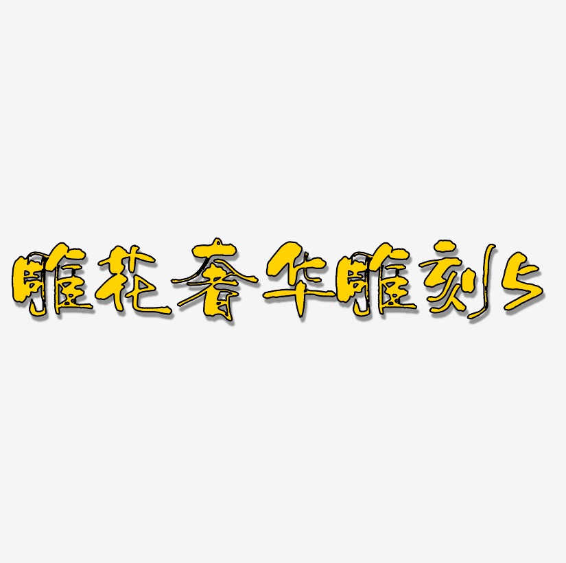 创意雕花奢华雕刻数字5