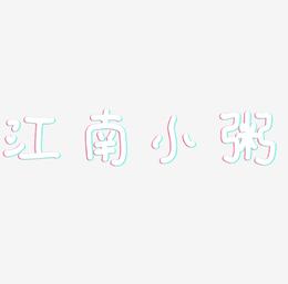 江南小粥字体设计书法字体金属字体艺术字体海报字体
