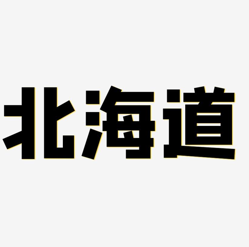 北海道字体设计书法字体金属字体艺术字体海报字体
