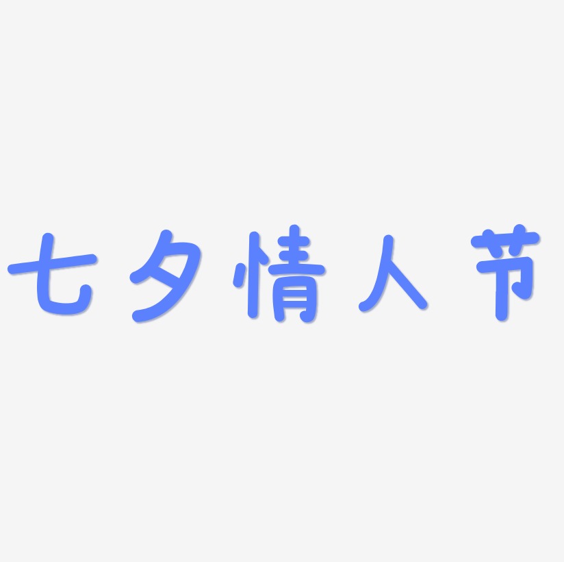 七夕情人节文字字体下载 艺术字图片素材下载 字魂网